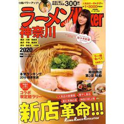 ラーメンWalker神奈川2020 ラーメンウォーカームック(ラーメンウォーカームック) [ムックその他]