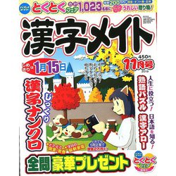 漢字メイト 2019年 11月号 [雑誌]