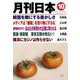 月刊 日本 2019年 10月号 [雑誌]