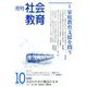 月刊社会教育 2019年 10月号 [雑誌]