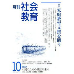 月刊社会教育 2019年 10月号 [雑誌]