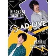 「AD-LIVE ZERO」第2巻(吉野裕行×鈴村健一)