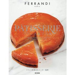 フランス菓子大全 [単行本]