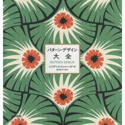 パターン・デザイン大全 [図鑑]