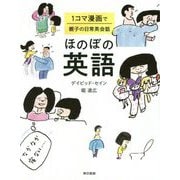 ほのぼの英語―1コマ漫画で親子の日常英会話 [単行本]