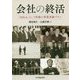 会社の終活―「M&A」という究極の事業承継プラン [単行本]