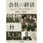 会社の終活―「M&A」という究極の事業承継プラン [単行本]