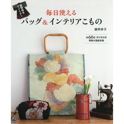 着物地をリメイク!毎日使えるバッグ&インテリアこもの [単行本]