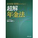 超解年金法―法本則・附則からひもとく [単行本]
