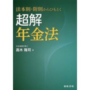 超解年金法―法本則・附則からひもとく [単行本]