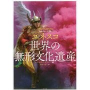 フォトミュージアム ユネスコ世界の無形文化遺産 [単行本]