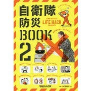 自衛隊防災BOOK〈2〉 [単行本]