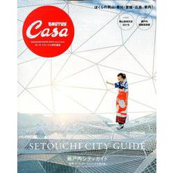 瀬戸内シティガイド（マガジンハウスムック CASA BRUTUS） [ムックその他]