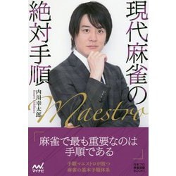現代麻雀の絶対手順(マイナビ麻雀BOOKS) [単行本]