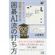 誰でもカンタン!図解で分かる囲碁AI流の打ち方(囲碁人ブックス) [単行本]