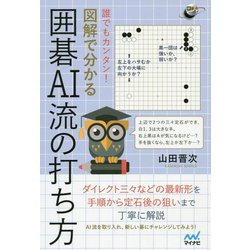 誰でもカンタン!図解で分かる囲碁AI流の打ち方(囲碁人ブックス) [単行本]