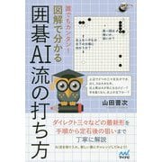 誰でもカンタン!図解で分かる囲碁AI流の打ち方(囲碁人ブックス) [単行本]