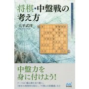 将棋・中盤戦の考え方(マイナビ将棋BOOKS) [単行本]