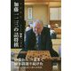 直感精読 加藤一二三の詰将棋(マイナビ将棋文庫) [単行本]