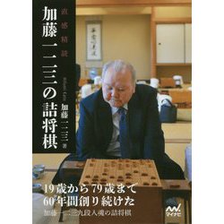 直感精読 加藤一二三の詰将棋(マイナビ将棋文庫) [単行本]