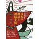 日本の神話と神様手帖―あなたにつながる八百萬の神々(マイナビ文庫) [文庫]