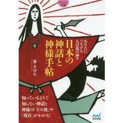 日本の神話と神様手帖―あなたにつながる八百萬の神々(マイナビ文庫) [文庫]