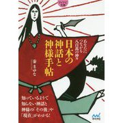 日本の神話と神様手帖―あなたにつながる八百萬の神々(マイナビ文庫) [文庫]