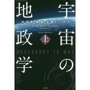 宇宙の地政学―科学者・軍事・武器ビジネス〈上〉 [単行本]
