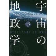 宇宙の地政学―科学者・軍事・武器ビジネス〈下〉 [単行本]