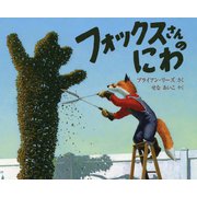 フォックスさんのにわ(児童図書館・絵本の部屋) [絵本]