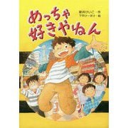 めっちゃ好きやねん(文研ブックランド) [全集叢書]