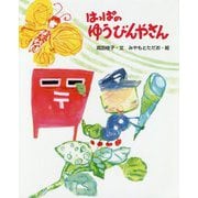 はっぱのゆうびんやさん(えほんのもり) [絵本]