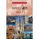 スペイン通史(シリーズコンパクトヒストリア) [全集叢書]
