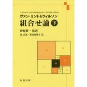 ヴァン・リント&ウィルソン 組合せ論〈下〉 [全集叢書]