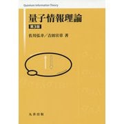 量子情報理論 第3版 [単行本]