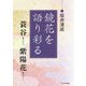 鏡花を語り彩る ～ 蓑谷 紫陽花 ～ [単行本]