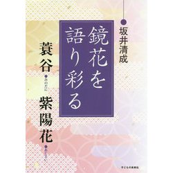 鏡花を語り彩る ～ 蓑谷 紫陽花 ～ [単行本]