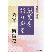 鏡花を語り彩る ～ 蓑谷 紫陽花 ～ [単行本]