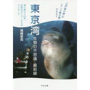 東京湾 生物の不思議・最前線―「江戸前の海」が「サンゴ礁の海」になる? [単行本]
