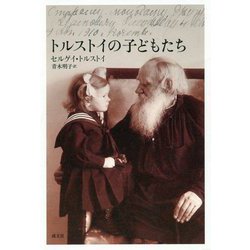 トルストイの子どもたち [単行本]