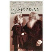 トルストイの子どもたち [単行本]