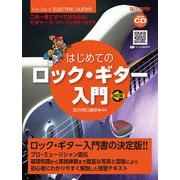 これ一冊ですべてがわかる!! はじめてのロック・ギター入門(模範演奏CD付) [単行本]
