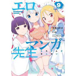 エロマンガ先生（９）<9>(電撃コミックスＮＥＸＴ) [コミック]