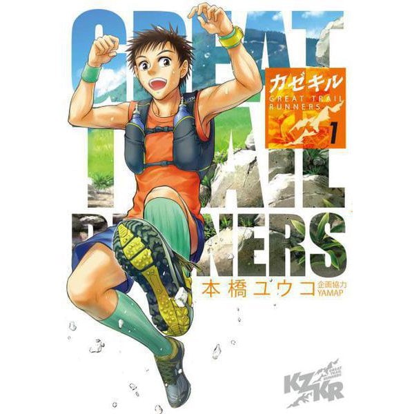 カゼキルGREAT TRAIL RUNNERS 1（電撃コミックスNEXT 343-1） [コミック]