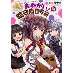艦隊これくしょん　-艦これ- おねがい！鎮守府目安箱４<4>(電撃コミックスＮＥＸＴ) [コミック]