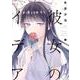 彼女のイデア 1<1>(電撃コミックスＮＥＸＴ) [コミック]
