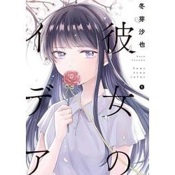 彼女のイデア 1<1>(電撃コミックスＮＥＸＴ) [コミック]