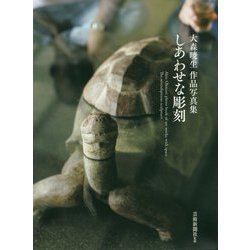 しあわせな彫刻―大森暁生作品写真集 [単行本]