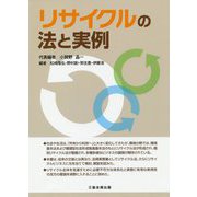リサイクルの法と実例 [単行本]