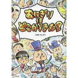 おにぎりはどこからきた?(Xシリーズ) [絵本]